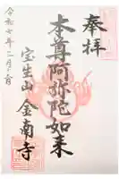 金南寺の御朱印