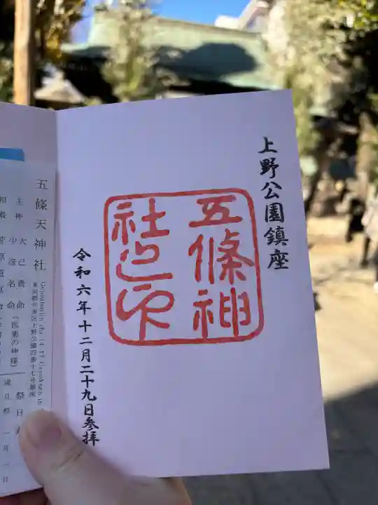 五條天神社(東京都)