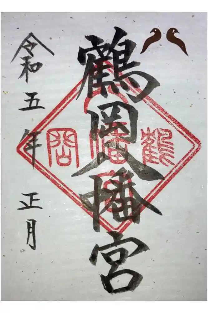 鶴岡八幡宮の御朱印