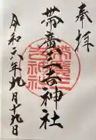 帯広三吉神社の御朱印