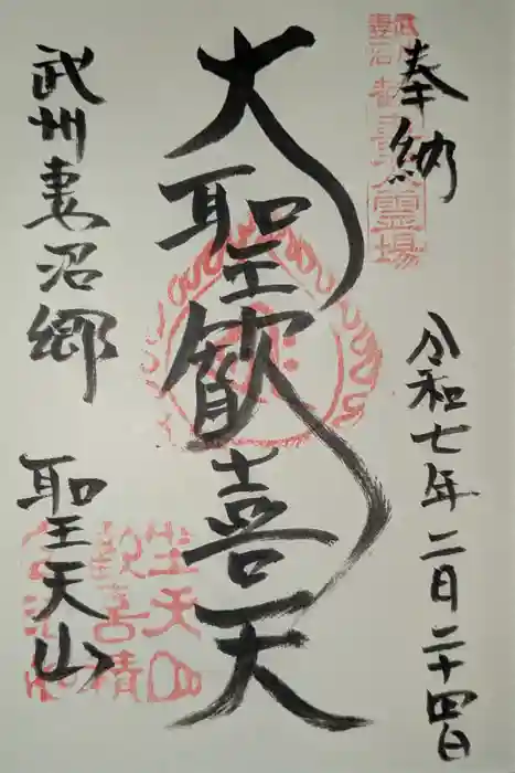 妻沼聖天山歓喜院の御朱印