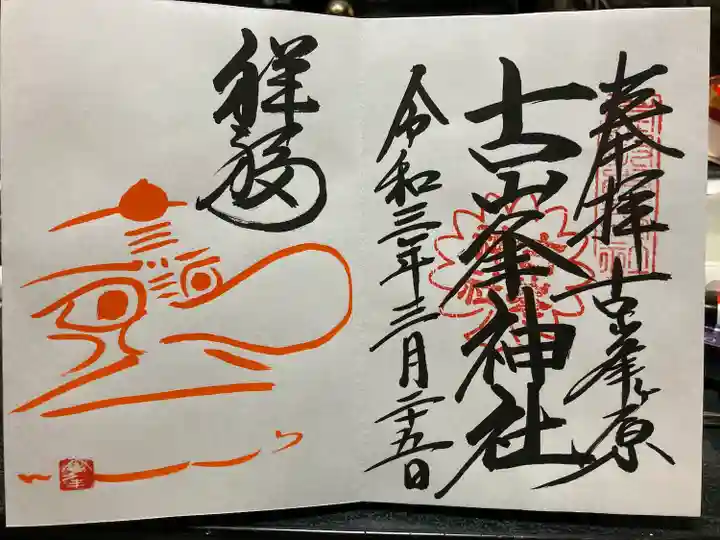 古峯神社の御朱印