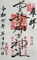 曽許乃御立神社の御朱印