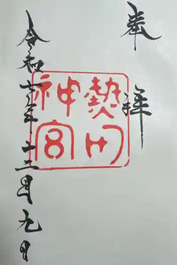 熱田神宮の御朱印 2025年12月