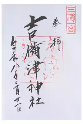 国宝の神社 庭園も長い廻廊も美しい。本殿の屋根もいい。直書き500円