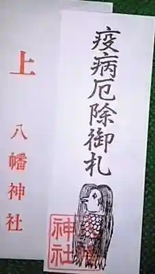 下高井戸八幡神社の授与品その他