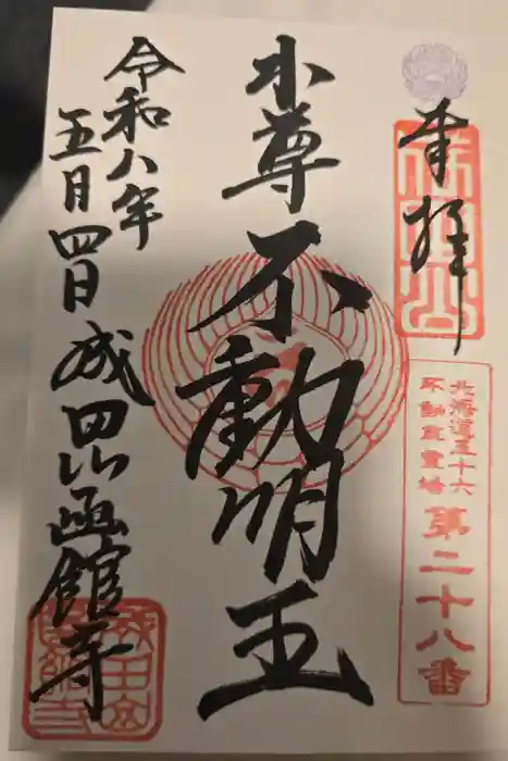 成田山函館別院函館寺の御朱印