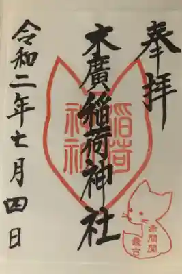 末廣稲荷神社の御朱印