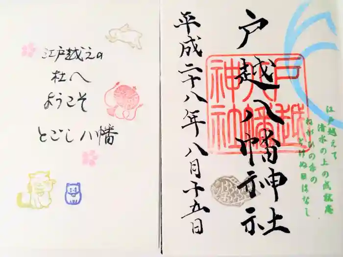 戸越八幡神社の御朱印