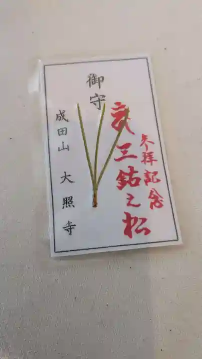 成田山大照寺のお守り