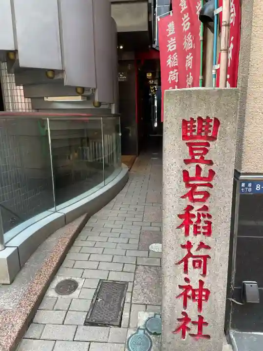 豊岩稲荷神社(東京都)