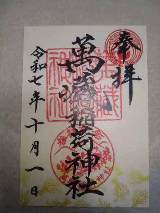 萬蔵稲荷神社(宮城県)