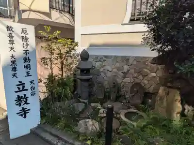 立教寺(東京都)