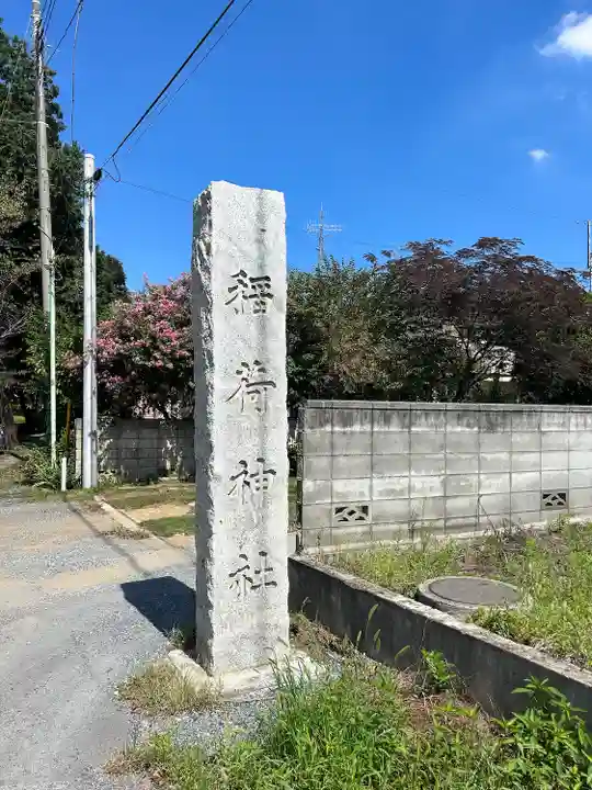 稲荷町稲荷神社(埼玉県)