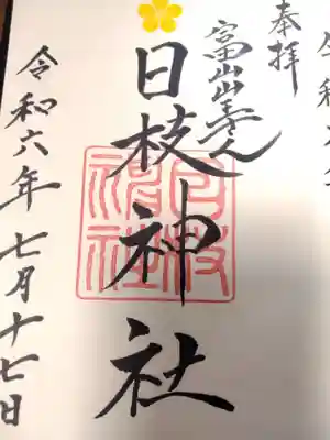 日枝神社(富山県)