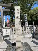 澁川神社(渋川神社)のその他建物