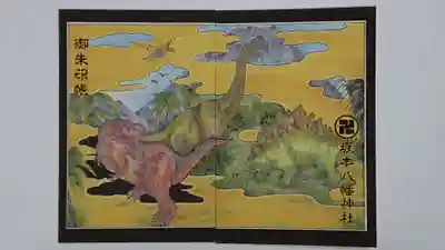 坂本八幡神社(徳島県)