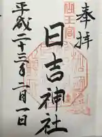 山王宮日吉神社(京都府)