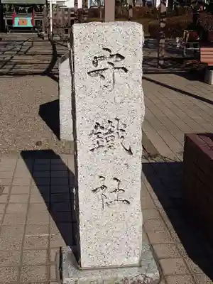 守鐵社(栃木県)