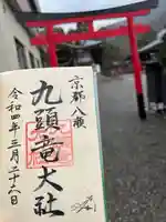九頭竜大社の御朱印