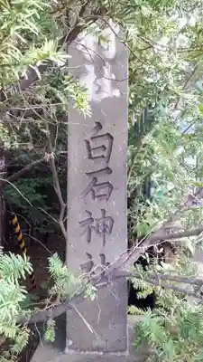 白石神社のその他建物