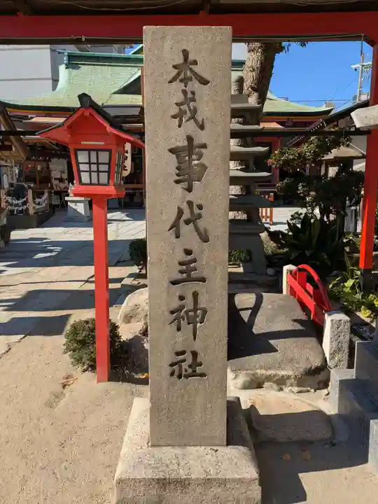 尼崎えびす神社(兵庫県)
