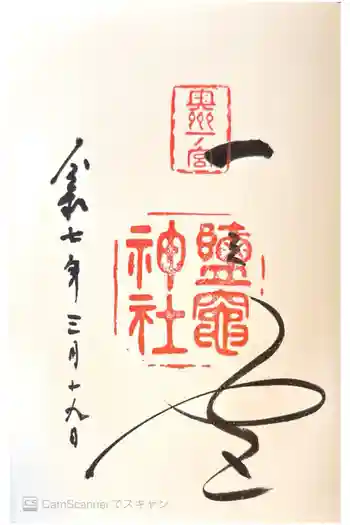 志波彦神社・鹽竈神社の御朱印 2025年03月