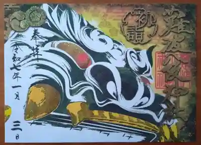 難波八阪神社の御朱印