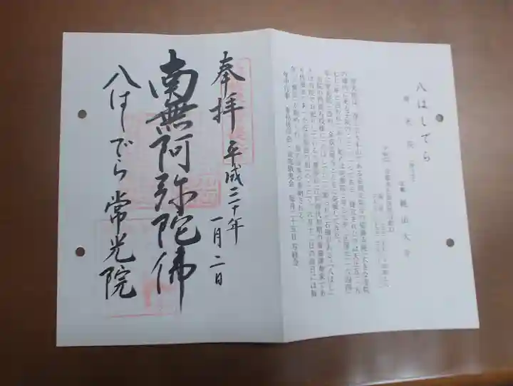 常光院の御朱印