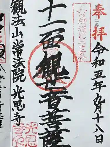 光恩寺(福島県)