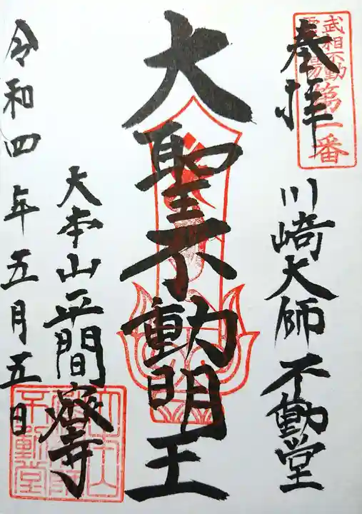 川崎大師(平間寺)の御朱印