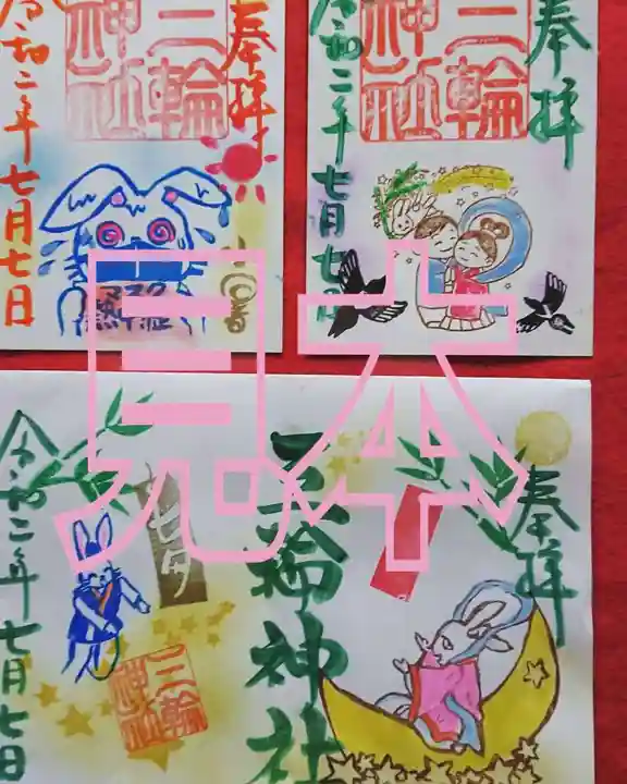 三輪神社の御朱印