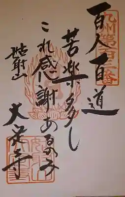 大定寺の御朱印