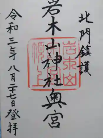 岩木山神社奥宮の御朱印 2021年08月