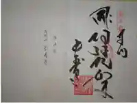 長寿寺の御朱印