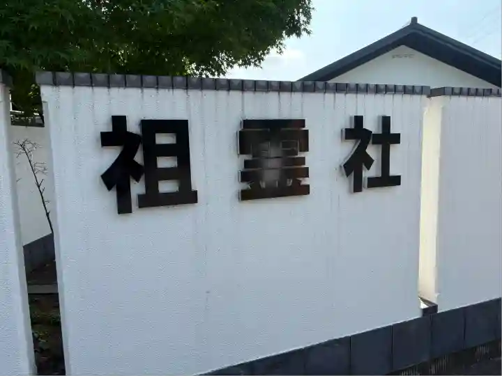 祖霊社(三重県)