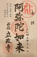 立政寺の御朱印