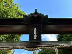 素盞嗚神社(奈良県)