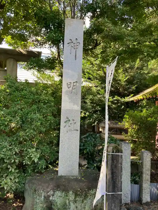 大明神社(愛知県)