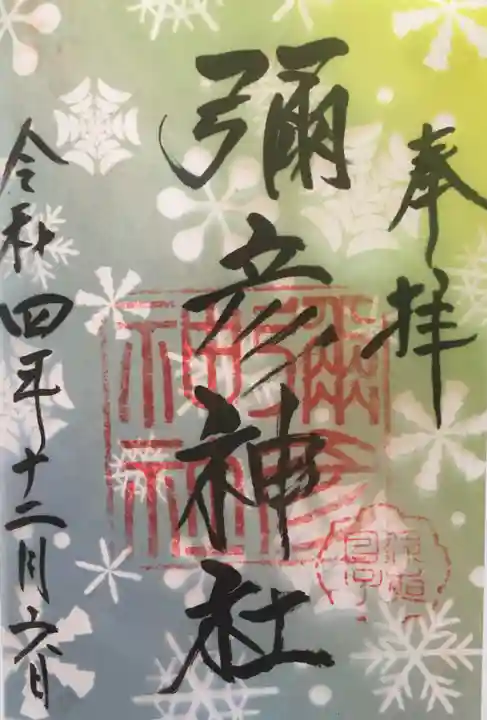 彌彦神社 (伊夜日子神社)の御朱印