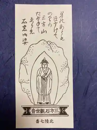 三方石観世音(福井県)