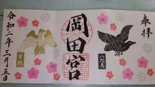 岡田神社の御朱印