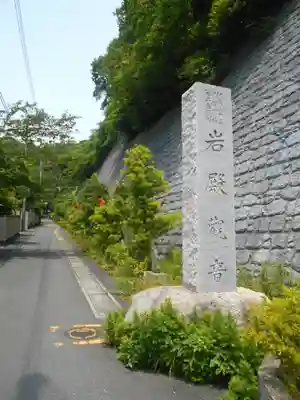 岩殿寺のその他建物