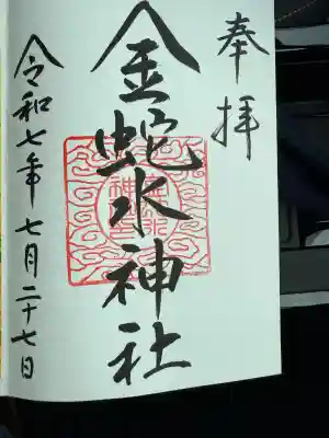 金蛇水神社(宮城県)