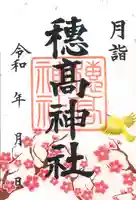 穂高神社本宮の御朱印