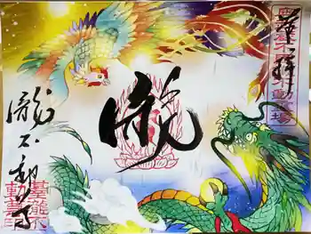 瀧不動尊の御朱印 2024年11月