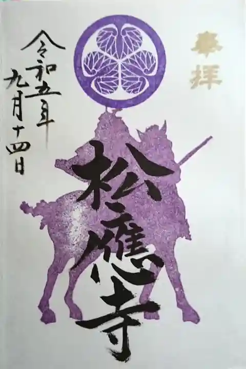 『家康公御朱印 松應寺』9月10月は紫色