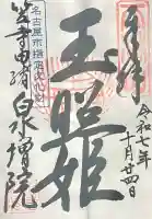 泉増院(愛知県)