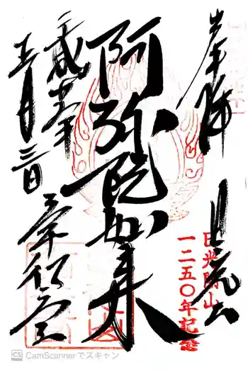 日光山輪王寺 常行堂の御朱印 2016年05月