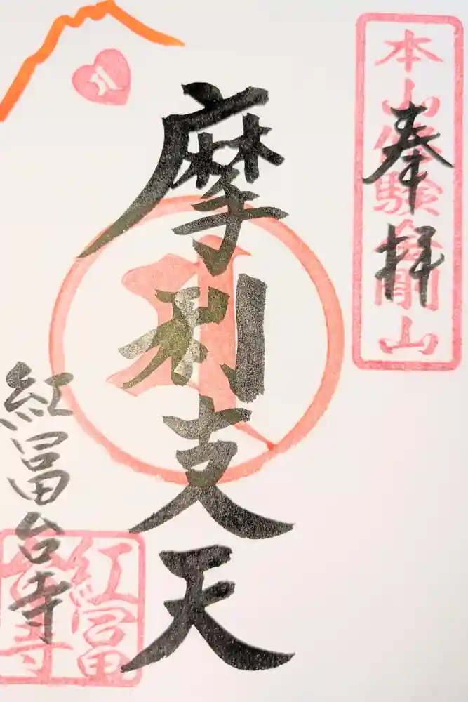 紅冨台寺の御朱印
